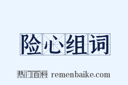 险心组词是什么意思的图片